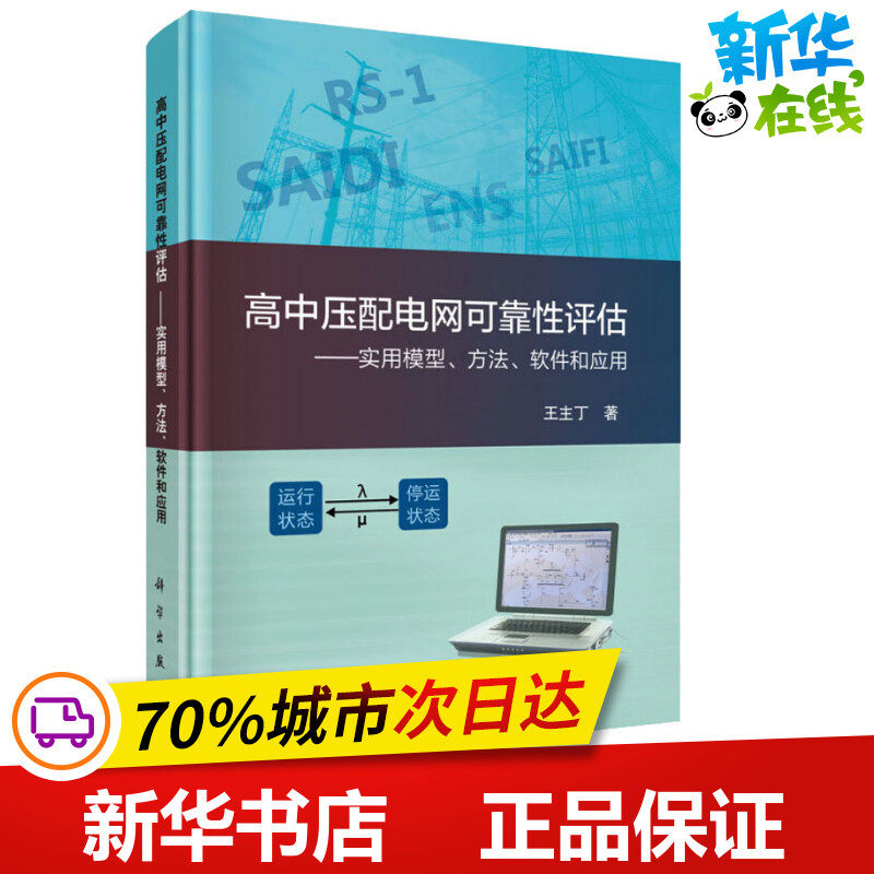 高中压配电网可靠性评估&mdash;&mdash;实用模型、方法、软件和应用 王主丁 著 电工技术/家电维修专业科技 新华书店正版图书籍 科学出版社