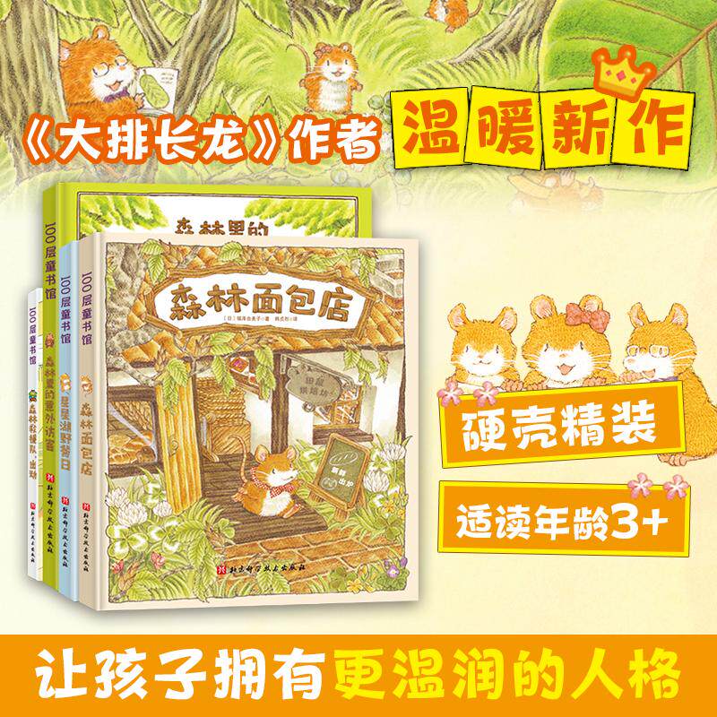 森林面包店系列(全4册) (日)福泽由美子 著 韩贞烈 译 绘本/图画书/少儿动漫书少儿 新华书店正版图书籍 北京科学技术出版社属于什么档次？