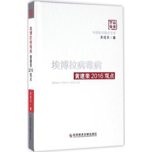 埃博拉病毒病黄建荣2016观点 黄建荣 著 医学其它生活 新华书店正版图书籍 科学技术文献出版社