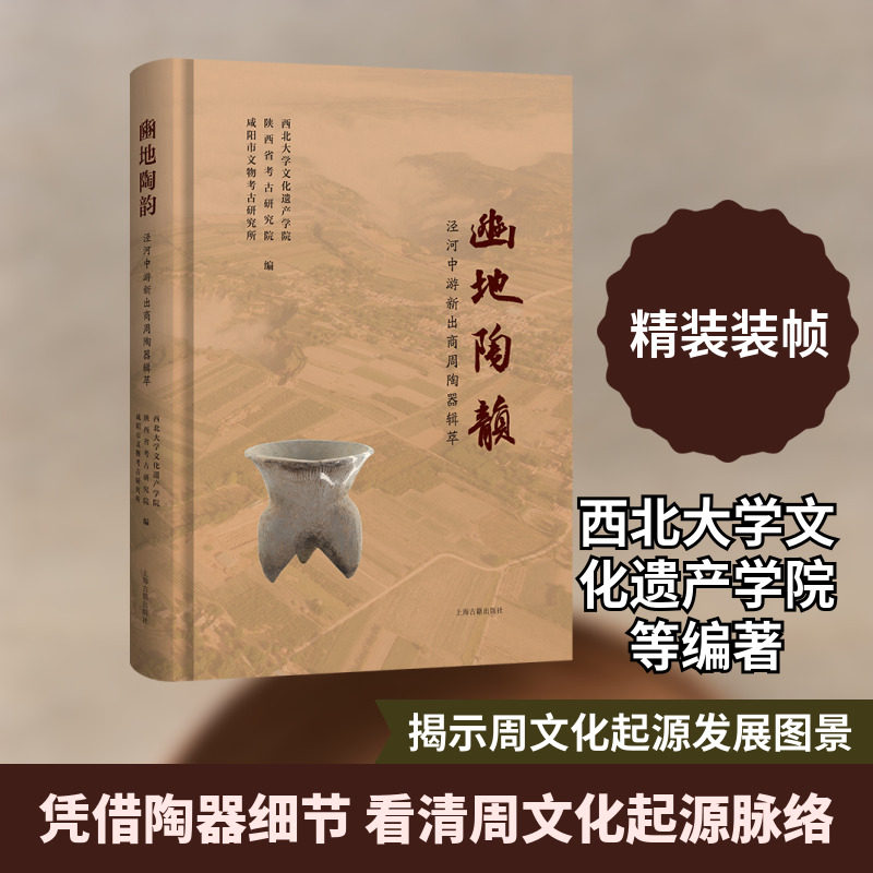 豳地陶韵:泾河中游新出商周陶器辑萃 西北大学文化遗产学院,陕西省考古研究院,咸阳市文物考古研究所 编 编 文物/考古社科