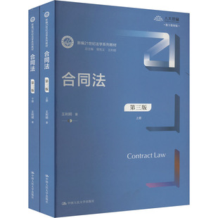 正版包邮 合同法 第三版(全2册) 大中专高职法律 王利明 著 中国人民大学出版社有限公司 9787300329802