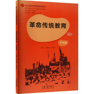 革命传统教育 小学篇 马建国,张学峰,步士金 编 中学教辅文教 新华书店正版图书籍 山东大学出版社