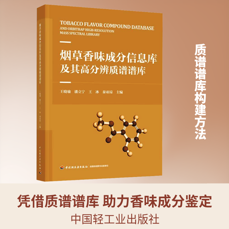 烟草香味成分信息库及其高分辨质谱谱库 王晓瑜 等 主编 轻工业/手工业专业科技 新华书店正版图书籍 中国轻工业出版社