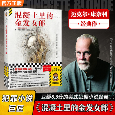 混凝土里的金发女郎 (美)迈克尔·康奈利(Michael Connelly) 著 梁颂宇 译 侦探推理/恐怖惊悚小说文学 新华书店正版图书籍