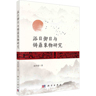 浴日御日与铸鼎象物研究 赵世超 著 中国通史社科 新华书店正版图书籍 科学出版社