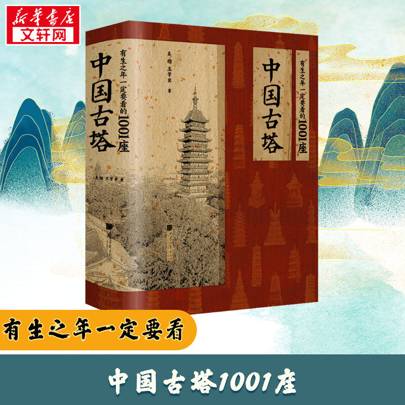 有生之年一定要看的1001座中国古塔 吴锴 王学宾 著 书架上的古塔博物馆 古塔文化专著的塔尖明珠 新华书店正版书籍 中国画报出版