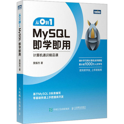 从0到1 MySQL即学即用 莫振杰 著 数据库专业科技 新华书店正版图书籍 人民邮电出版社
