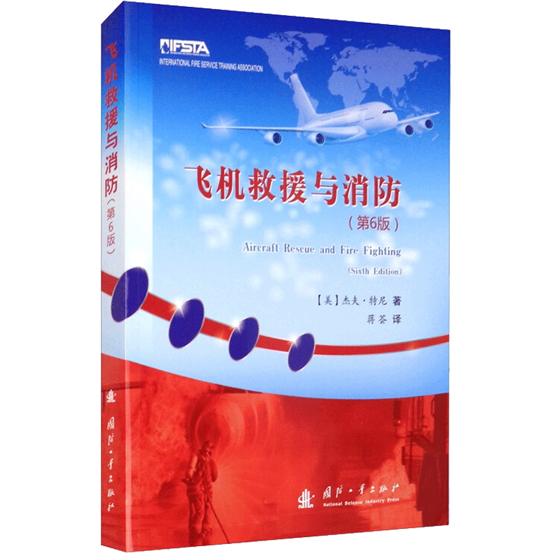 飞机救援与消防(第6版) (美)杰夫·特尼 著 蒋荟 译 地震专业科技 新华书店正版图书籍 国防工业出版社