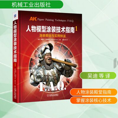 人物模型涂装技术指南 1 涂装基础与实用技法 (俄罗斯)基里尔·卡纳耶夫 著 吴迪 等 译 自由组合套装生活 新华书店正版图书籍