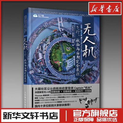 无人机飞行、航拍与后期完全教程 Captain,赵高翔 著 摄影艺术（新）艺术 新华书店正版图书籍 人民邮电出版社