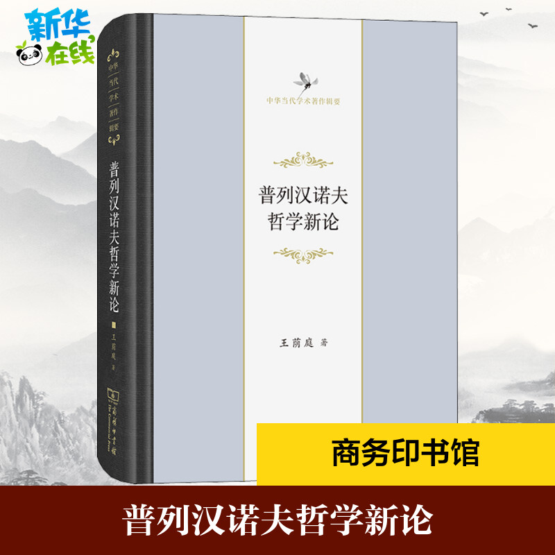 普列汉诺夫哲学新论 王荫庭 著 伦理学社科 新华书店正版图书籍 商务印书馆