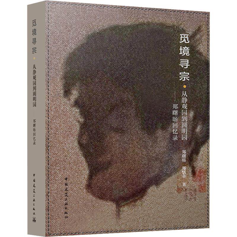 觅境寻宗·从静观园到圆明园——郑曙旸回忆录 郑曙旸,郑恬辛 著 建筑/水利(新)专业科技 新华书店正版图书籍