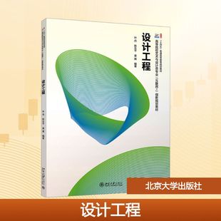 设计工程 叶丹,陈志平,姜葳 编 大学教材大中专 新华书店正版图书籍 北京大学出版社