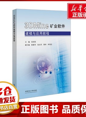 3DMine矿业软件建模与应用教程 张延凯 编 矿业技术大中专 新华书店正版图书籍 中国矿业大学出版社