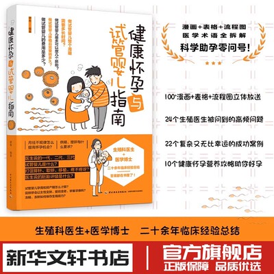 健康怀孕与试管婴儿指南 廖希 怀孕备孕书籍 试管婴儿助孕流程妊娠障碍免疫问题不孕流产案例解析生殖问题有效方法指导孕前准备书