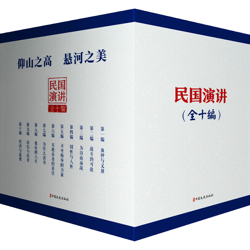 民国演讲(全10册) 沈钧儒,张学良,陈独秀 等 著 民间文学/民族文学文学 新华书店正版图书籍 中国文史出版社