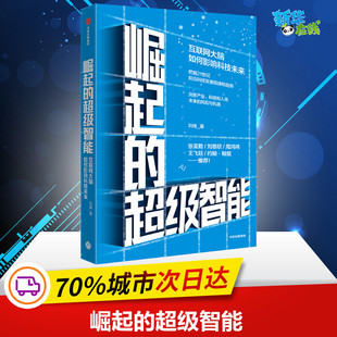 励志 社 互联网大脑如何影响科技未来 中信出版 图书籍 新华书店正版 经济理论经管 著 刘锋 超级智能 崛起
