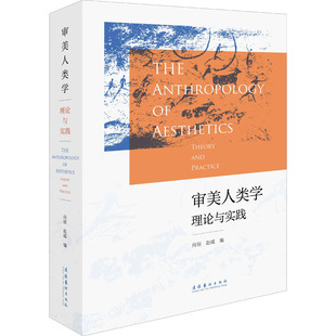 赵威 编 文化艺术出版 理论与实践 社 图书籍 向丽 新华书店正版 审美人类学 艺术其它社科
