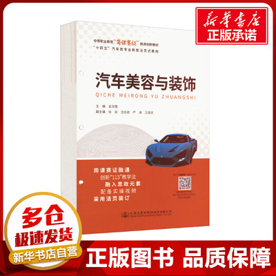 汽车美容与装饰 孟华霞 编 交通/运输大中专 新华书店正版图书籍 人民交通出版社股份有限公司
