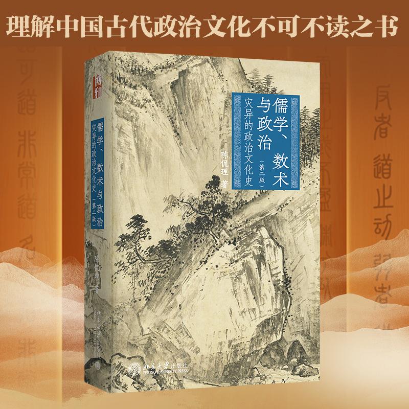 儒学、数术与政治：灾异的政治文化史（第二版） 陈侃理 著 著 中国通史社科 新华书店正版图书籍 北京大学出版社 - 实物图
