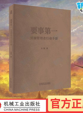 要事第一 刘澜管理者行动手册 刘澜 著 著 企业管理经管、励志 新华书店正版图书籍 机械工业出版社