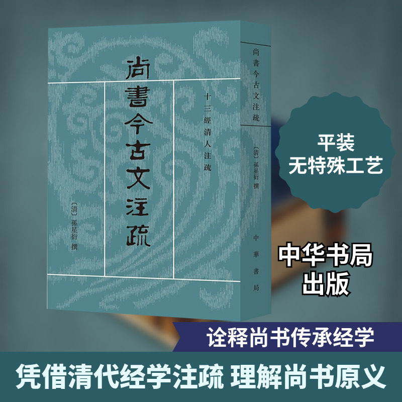 尚书今古文注疏 [清]孙星衍,陈抗,盛冬铃 史学理论社科 新华书店正版图书籍 中华书局