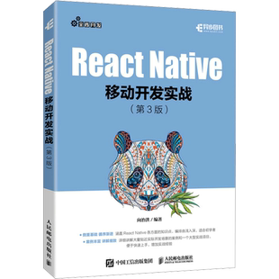 React Native移动开发实战(第3版) 向治洪 编 软件工程专业科技 新华书店正版图书籍 人民邮电出版社