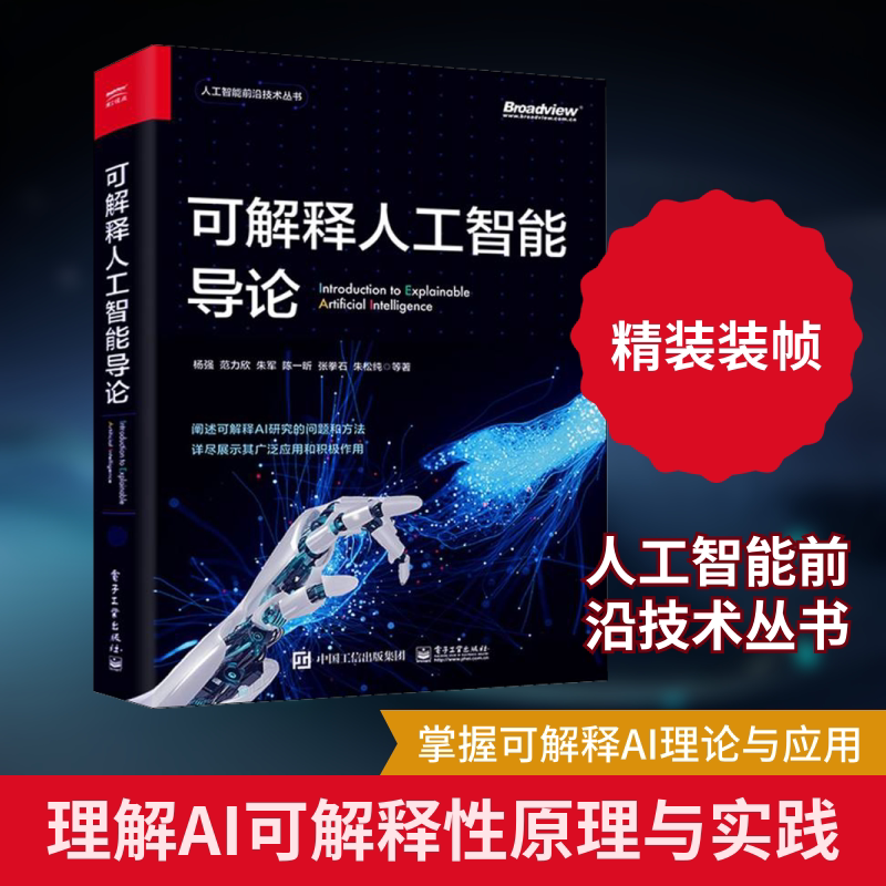 可解释人工智能导论 杨强 等 著 计算机控制仿真与人工智能专业科技 新华书店正版图书籍 电子工业出版社