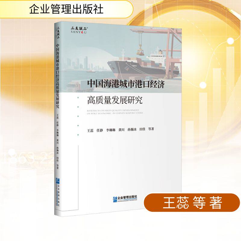 中国海港城市港口经济高质量发展研究 王蕊 等 著 著 管理学理论/MBA经管、励志 新华书店正版图书籍 企业管理出版社
