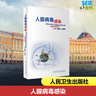 编 医学其它生活 新华书店正版 人腺病毒感染 人民卫生出版 白雪帆 图书籍 社 连建奇