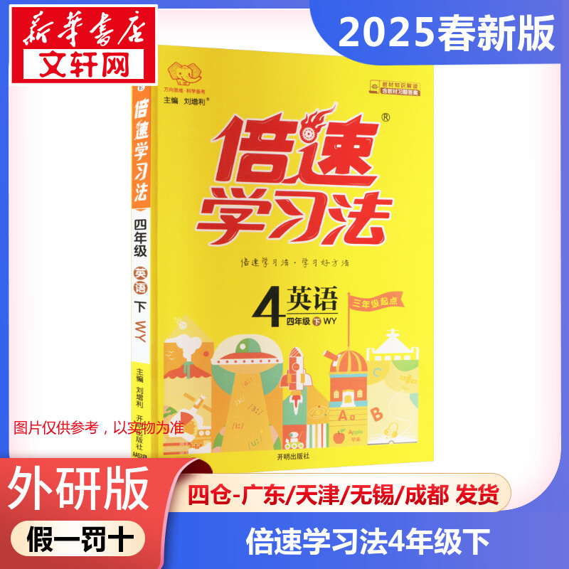 【2025春新版】倍速学习法小学英语四年级下册4年级外研版教材同步全解小学教材全解读课堂笔记课前预习单辅导书小学教辅新华书店