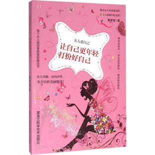 著 心理健康生活 新华书店正版 让自己更年轻 黑龙江科学技术出版 黄梦瑶 图书籍 社 打扮好自己