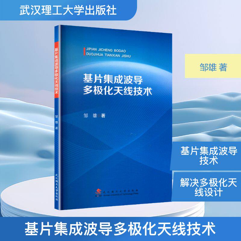 基片集成波导多极化天线技术 邹雄 著 电子/通信（新）专业科技 新华书店正版图书籍 武汉理工大学出版社