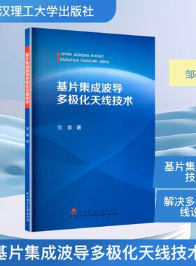 基片集成波导多极化天线技术 邹雄 著 电子/通信（新）专业科技 新华书店正版图书籍 武汉理工大学出版社