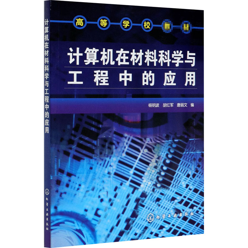 计算机在材料科学与工程中的应用 杨明波,胡红军,唐丽文 编 网络通信（新）大中专 新华书店正版图书籍 化学工业出版社