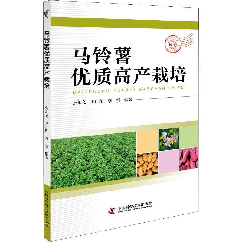 马铃薯优质高产栽培 张和义,王广印,李衍 著 农业基础科学专业科技 新华书店正版图书籍 中国科学技术出版社