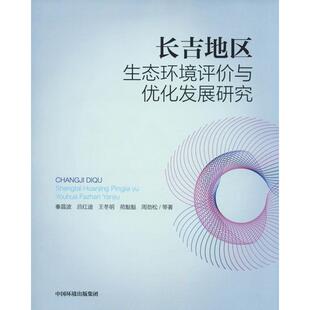 长吉地区生态环境评价与优化发展研究 秦昌波 等 著 环境科学专业科技 新华书店正版图书籍 环境科学出版社