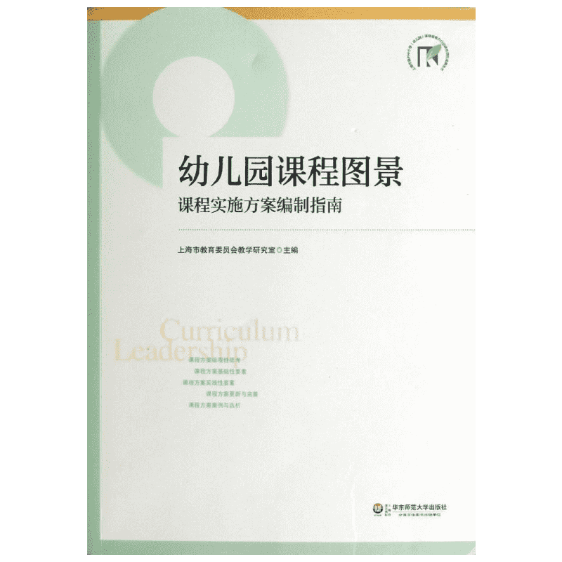 幼儿园课程图景 课程实施方案编制指南 上海市教育委员会教学研究室 编 教育/教育普及文教 新华书店正版图书籍