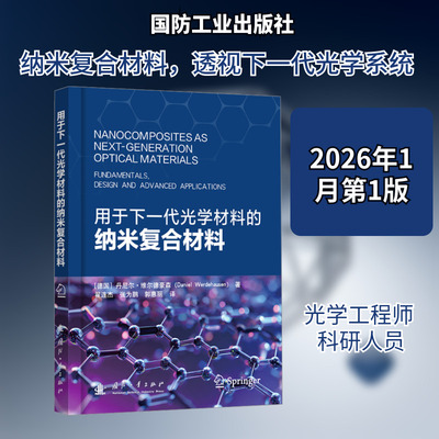 用于下一代光学材料的纳米复合材料 (德)丹尼尔·维尔德豪森 著 著 翟连杰,张为鹏,郭惠丽 译 译 其它科学技术专业科技