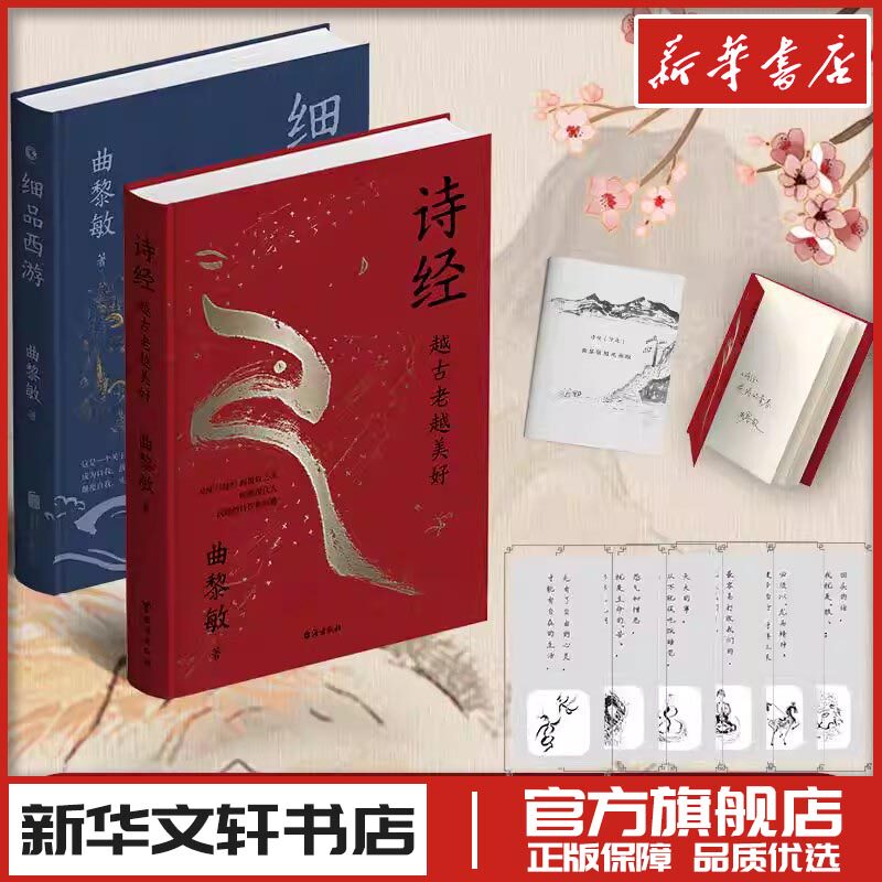 曲黎敏2册印签本 细品西游+诗经 越古老越美好 曲黎敏 著 中国古诗词文学 新华书店正版图书籍 台海出版社等