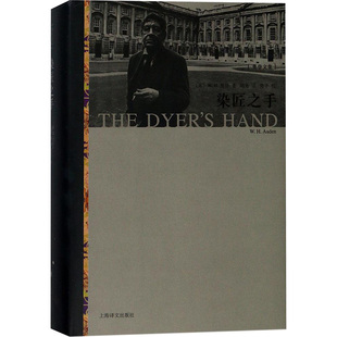 染匠之手 (英)W.H.奥登(W.H.Auden) 著;胡桑 译 著 外国小说文学 新华书店正版图书籍 上海译文出版社