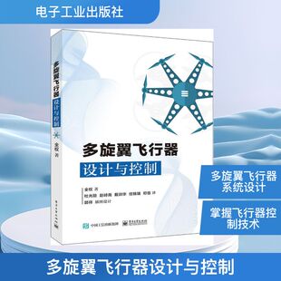 多旋翼飞行器设计与控制 全权 著；杜光勋 等 译 航空航天专业科技 新华书店正版图书籍 电子工业出版社
