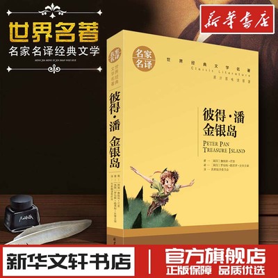 彼得潘 金银岛 詹姆斯巴里 罗伯特路易斯史蒂文森 世界名著小说文学 新华文轩书店旗舰店官网正版图书书籍畅销书