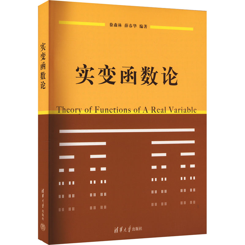 实变函数论 徐森林,薛春华 编 大学教材大中专 新华书店正版图书籍 清华大学出版社