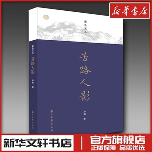 中国近代随笔文学 著作 新华书店正版 图书籍 社 苦路人影 浙江古籍出版 孙郁