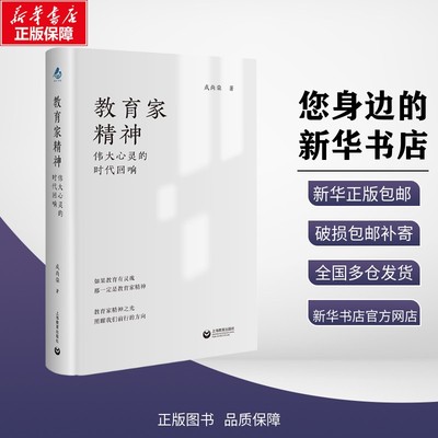 【新华正版包邮】 教育家精神伟大心灵的时代回响 成尚荣 著 上海教育出版社 9787572030086 考试/教材/教辅/论文 中学教辅