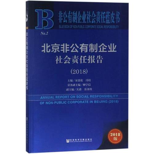 北京非公有制企业社会责任报告.20182018版 宋贵伦,冯培 主编 著 社会科学总论经管、励志 新华书店正版图书籍