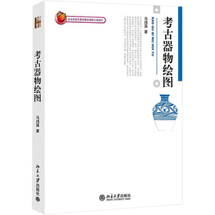 考古器物绘图 马鸿藻 著 大学教材大中专 新华书店正版图书籍 北京大学出版社