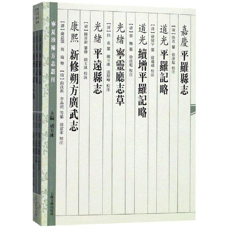 (嘉庆)平罗县志(道光)平罗记略(道光)续增平罗记略(光绪)宁灵厅志草 (清) 佚名纂,徐遠超校注 ... 著 地方史志/民族史志