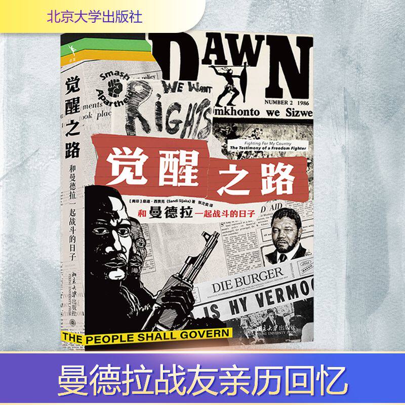 觉醒之路：和曼德拉一起战斗的日子 (南非)桑迪·西贾克 著 张文奕 译 非洲史文学 新华书店正版图书籍 北京大学出版社